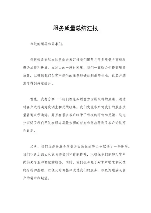 服务质量总结汇报