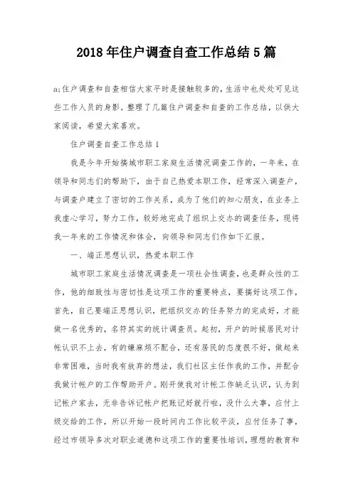 2018年住户调查自查工作总结5篇