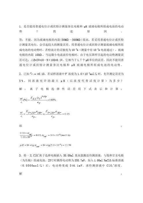仪器分析习题及答案