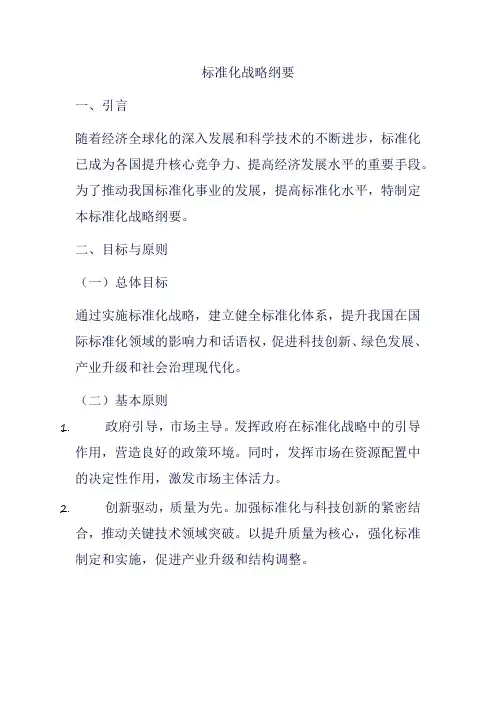 标准化战略纲要