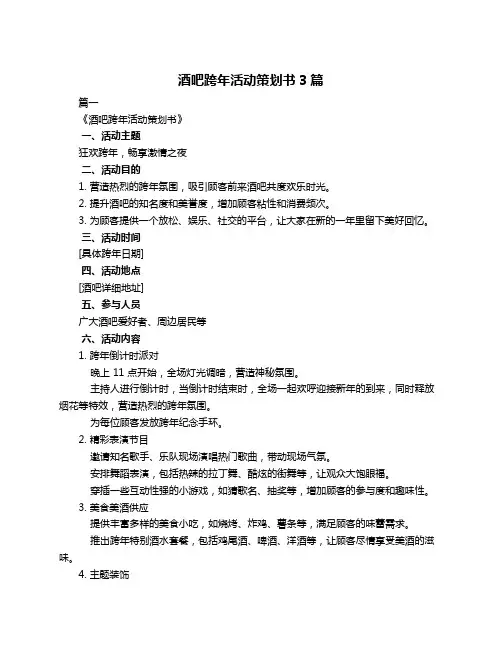 酒吧跨年活动策划书3篇