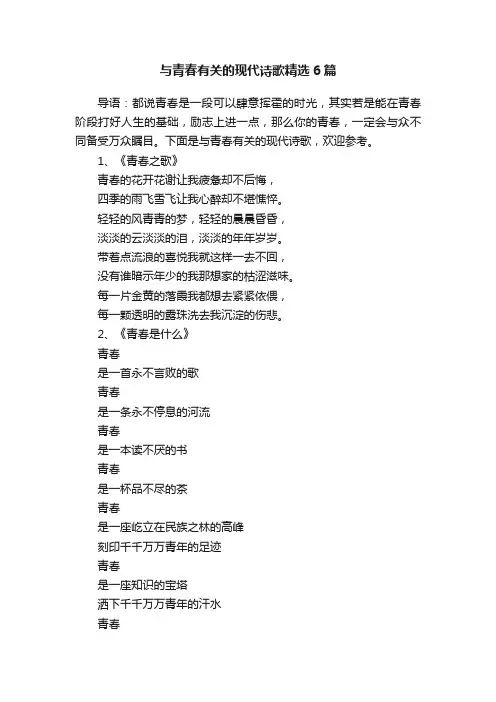 与青春有关的现代诗歌精选6篇