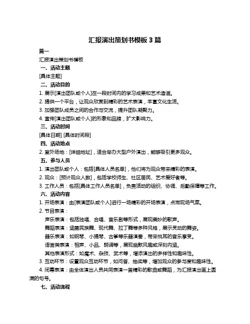 汇报演出策划书模板3篇