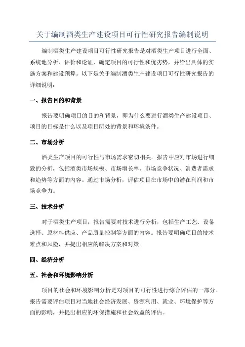 关于编制酒类生产建设项目可行性研究报告编制说明