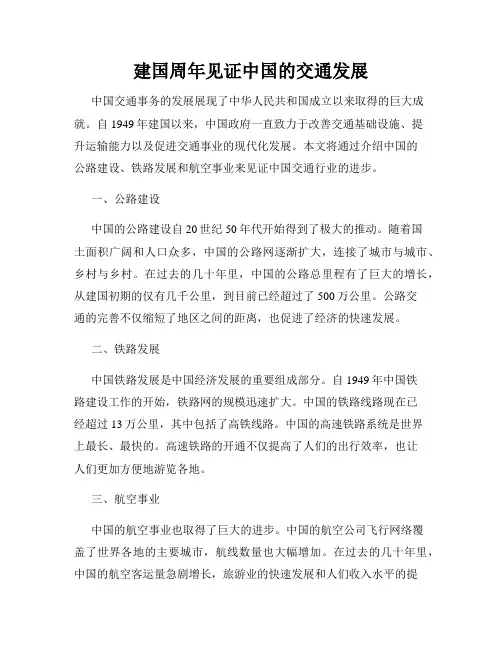 建国周年见证中国的交通发展