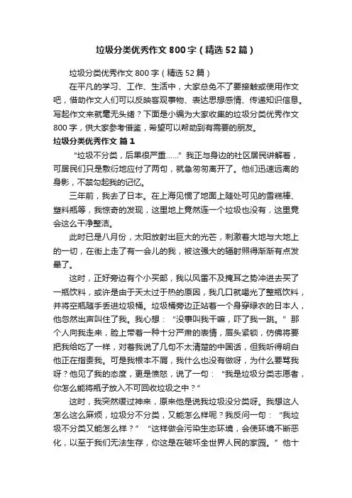 垃圾分类优秀作文800字（精选52篇）