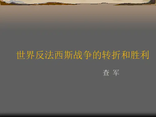 第二次世界大战的转折和胜利完美版