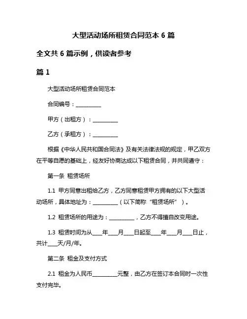 大型活动场所租赁合同范本6篇