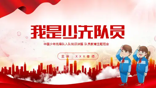 做新时代好少年-少先队员红领巾入队知识讲解主题班会PPT模板(完整内容直接使用)