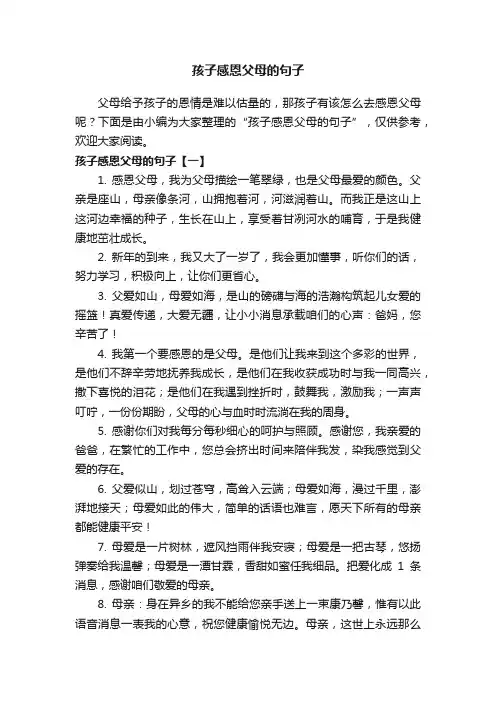 孩子感恩父母的句子