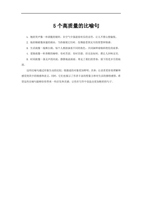 5个高质量的比喻句