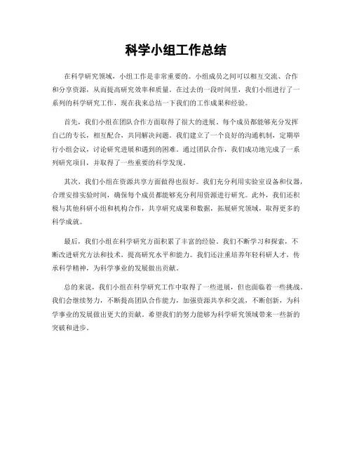 科学小组工作总结