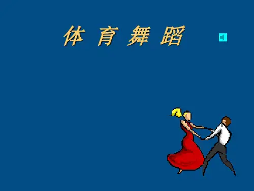 初中体育《体育舞蹈》精品PPT课件