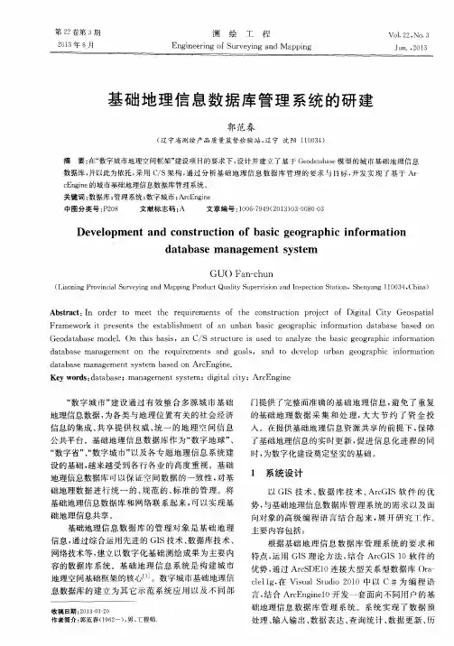 基础地理信息数据库管理系统的研建