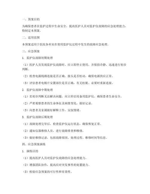 监护仪应急预案