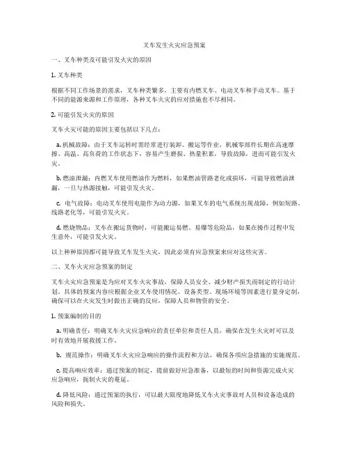 叉车发生火灾应急预案