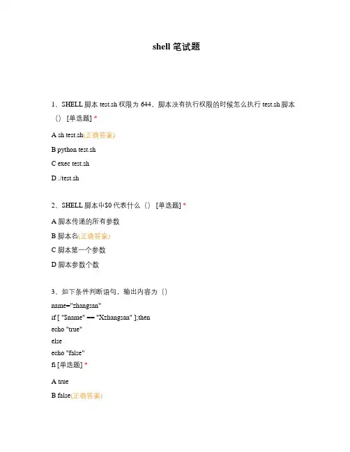 shell 笔试题