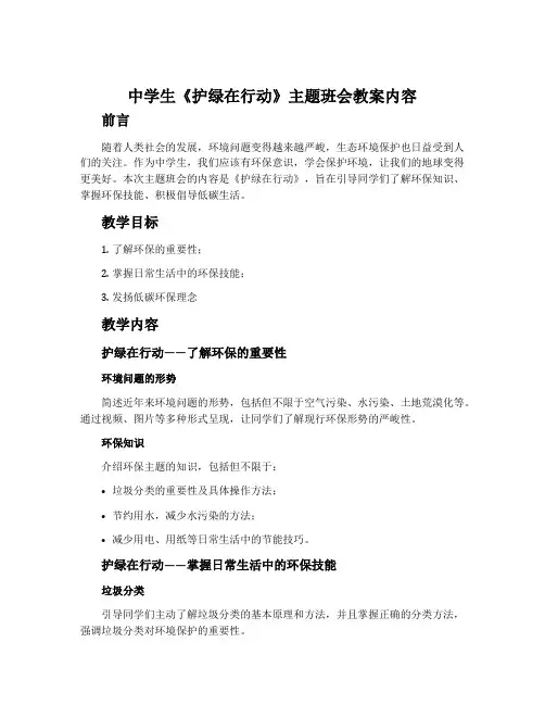 中学生《护绿在行动》主题班会教案内容