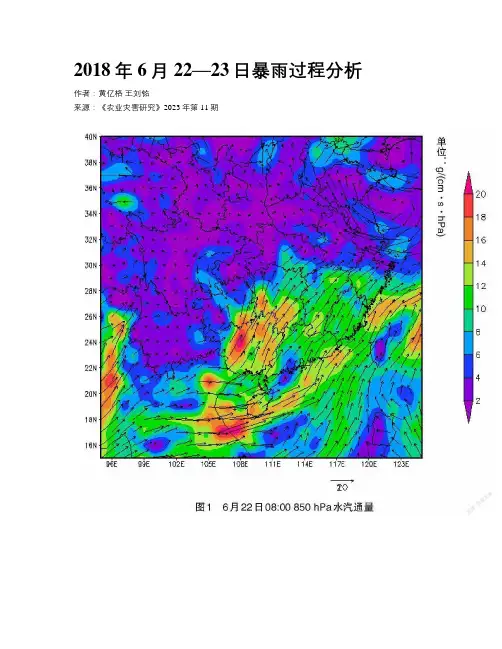 2018年6月22—23日暴雨过程分析