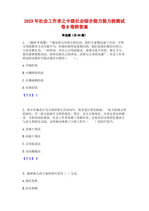 2023年社会工作者之中级社会综合能力能力检测试卷B卷附答案