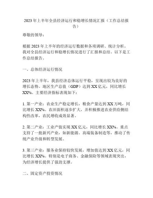 2023年上半年全县经济运行和稳增长情况汇报(工作总结报告)