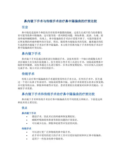 鼻内镜下手术与传统手术治疗鼻中隔偏曲的疗效比较
