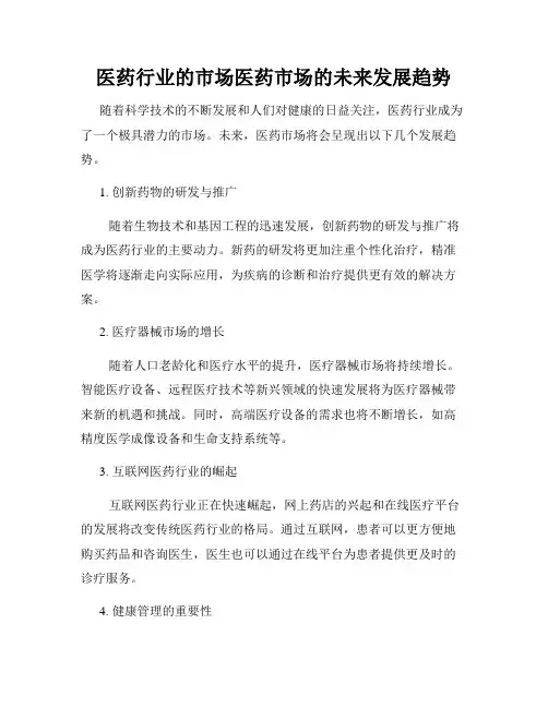 医药行业的市场医药市场的未来发展趋势