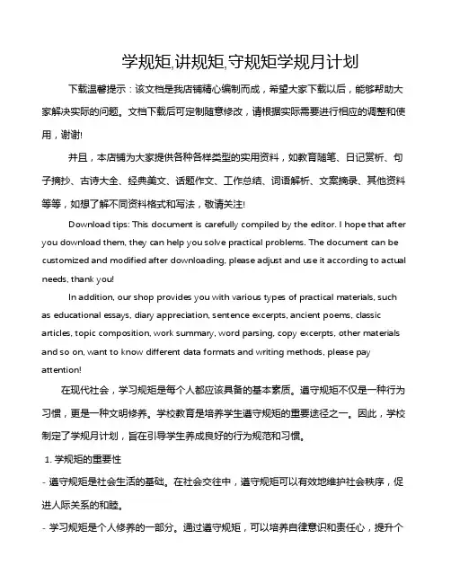 学规矩,讲规矩,守规矩学规月计划