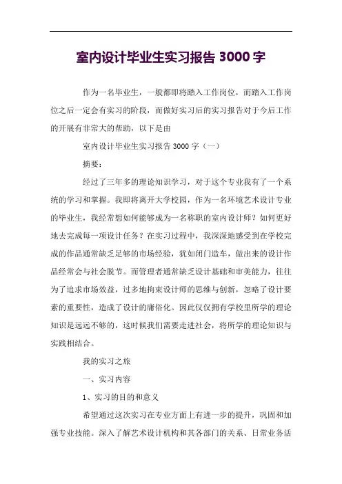 室内设计毕业生实习报告3000字