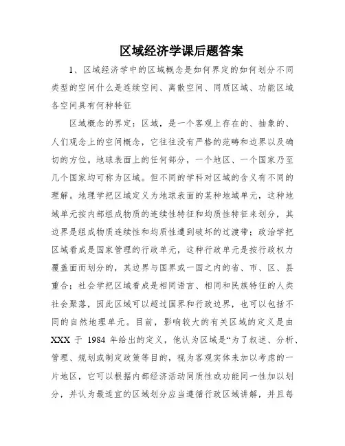 区域经济学课后题答案