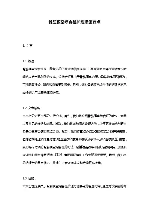 骨筋膜室综合征护理措施要点