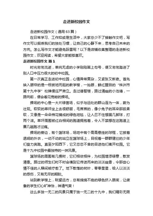 走进新校园作文