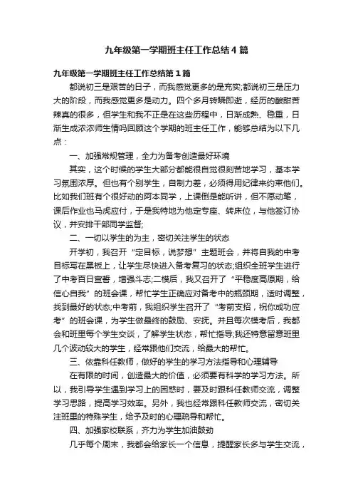 九年级第一学期班主任工作总结4篇