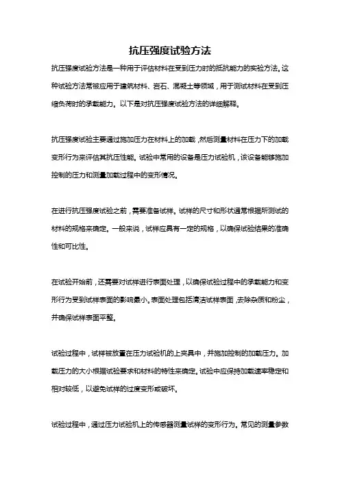 抗压强度试验方法