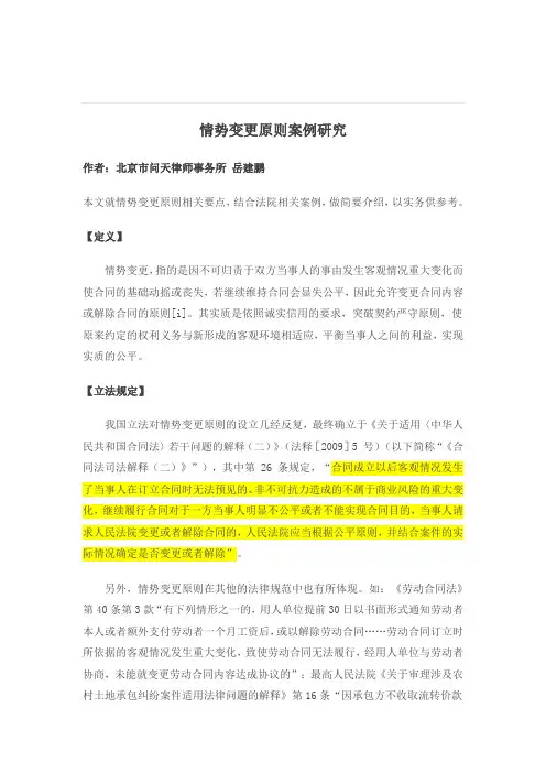 情势变更原则案例研究