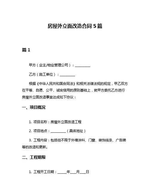房屋外立面改造合同5篇
