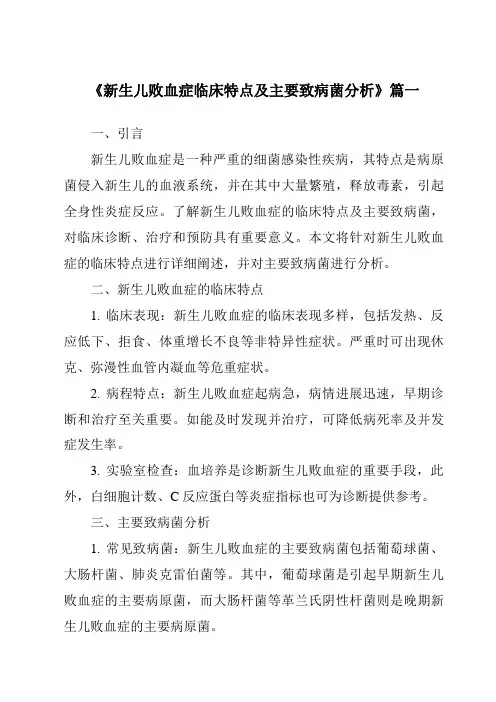 《2024年新生儿败血症临床特点及主要致病菌分析》范文