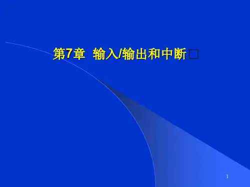 输入输出及中断