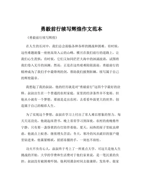 勇毅前行续写辉煌作文范本