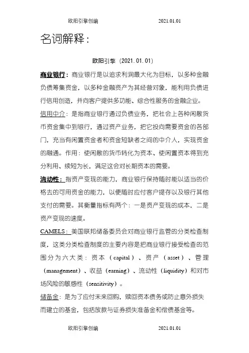 商业银行经营学课后习题答案之欧阳引擎创编