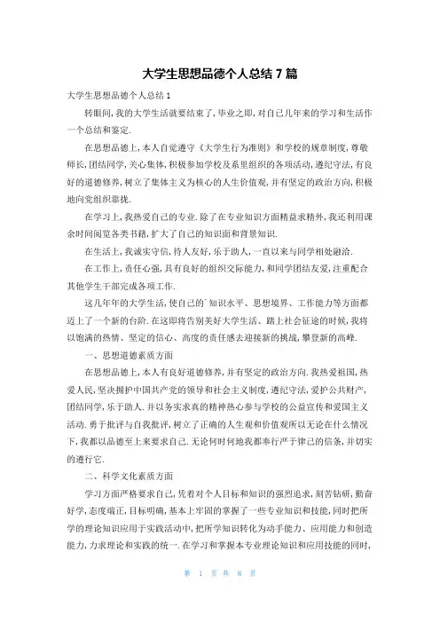 大学生思想品德个人总结7篇