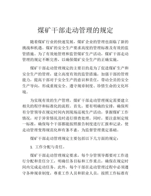 煤矿干部走动管理的规定