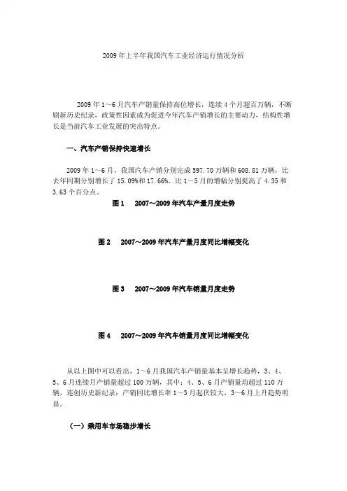 2009年上半年我国汽车工业经济运行情况分析.