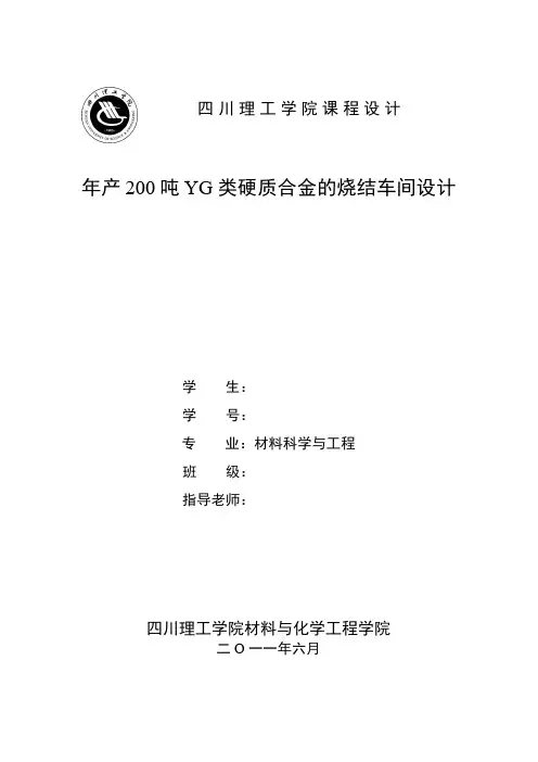 年产200吨YG类硬质合金的烧结车间设计说明书