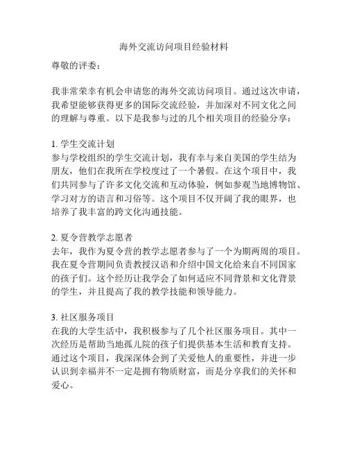 海外交流访问项目经验材料
