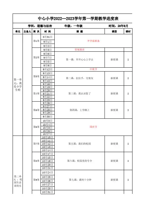 一年级道德与法治第一学期教学进度表