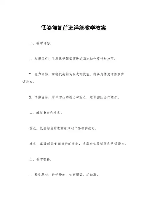 低姿匍匐前进详细教学教案