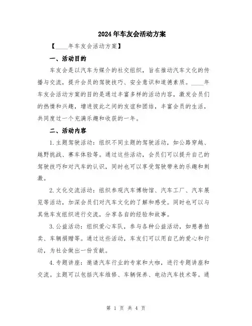 2024年车友会活动方案