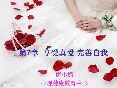 大学生心理健康教育-第7章——享受真爱 完善自我
