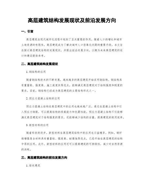高层建筑结构发展现状及前沿发展方向